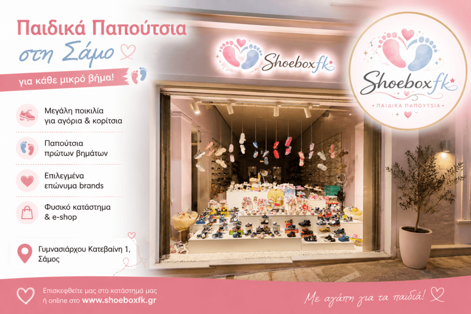 Κατάστημα παιδικών παπουτσιών Shoeboxfk στη Σάμο με βρεφικά και παιδικά παπούτσια